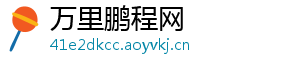 万里鹏程网